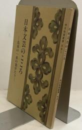 日本文芸のこころ　−鳥羽の一夜の宴がたり　「神宮教養叢書別冊二」