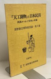 『天工開物』と日本民具　民具がつなぐ日本と中国　原野農芸博物館図録・第9集　1974