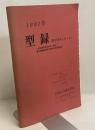 1981年 型録（昭和56年4月1日）　一般及産業感光材料・薬品 電子顕微鏡試料作製用材料器具関係