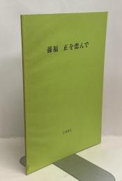 孫福正を偲んで