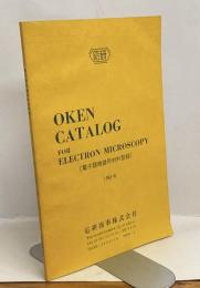 OKEN CATALOG　FOR ELECTRON MICROSCOPY（電子顕微鏡用材料型録）　1982.6