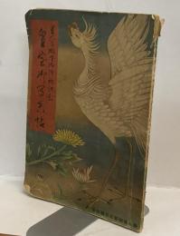 皇室御写真帖　皇太子殿下御降誕記念　婦人倶楽部五月号別冊
