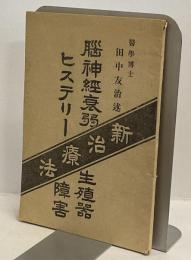 脳神経衰弱 ヒステリー 生殖器障害 新治療法
