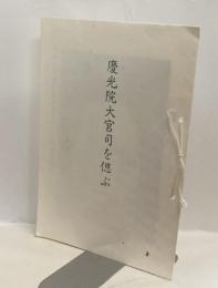 慶光院大宮司を偲ぶ