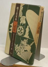 郷土史事典　三重県