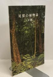 尾鷲の植物誌　シダ篇