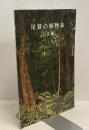 尾鷲の植物誌　シダ篇