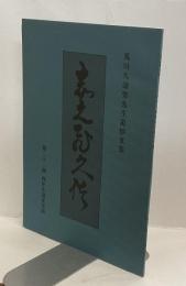 志之飛久佐　荒川久壽男先生追悼文集