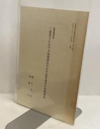 【調査報告】三重県下における地域神社の式年造替遷宮の実態調査　皇學館大學神道研究所紀要 第十四輯