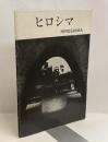 ヒロシマ　HIROSHIMA