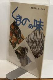 くまのの味　黒潮回廊と神々の古郷