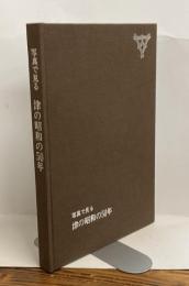 写真で見る 津の昭和の50年