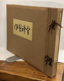 伊勢神宮