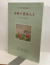 神都の書画人Ⅱ～郷土の先賢遺墨 ～ 第8回特別展 ＜特別展図録 第10冊＞