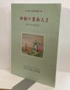 神都の書画人Ⅱ～郷土の先賢遺墨 ～ 第8回特別展 ＜特別展図録 第10冊＞