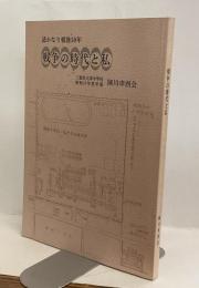 遙かなり戦後50年　戦争の時代と私