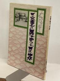 三重の歴史と「民家」　ふるさとを歩く