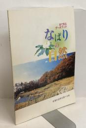 なばりの自然　目でみるデータブック