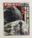 アサヒグラフ週刊　1992.8.28　伊勢・深山の秘瀑「宮川」と神代の清流「五十鈴川」/秋成・八雲の［怪談の里］を行く