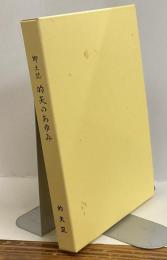 郷土誌　的矢のあゆみ