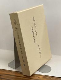 未来誌合本　日本神道・禊の教典
