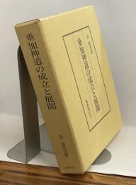 垂加神道の成立と展開