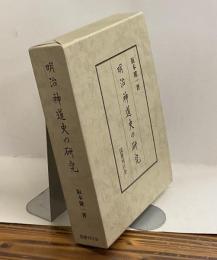 明治神道史の研究