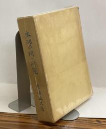 本邦小祠の研究