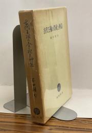 古代王権の祭祀と神話