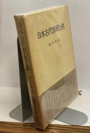 日本古代祭祀と鉄