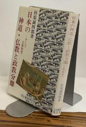 日本の神道・仏教と政教分離　ーそして宗教教育ー
