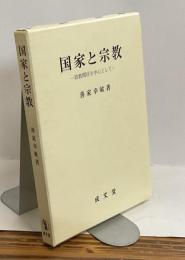 国家と宗教