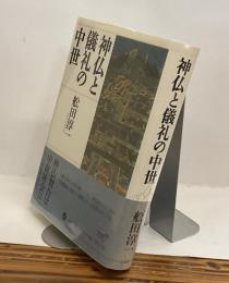 神仏と儀礼の中世