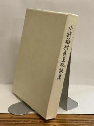 小註稻村眞里祝詞集