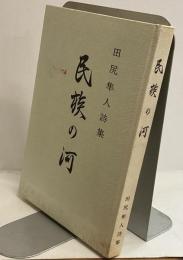 民族の河　田尻隼人詩集