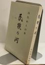 民族の河　田尻隼人詩集