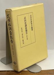 式内社調査報告 第九巻 東海道4 参河国・遠江国・駿河国