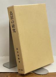 鳥居の研究　復刻版