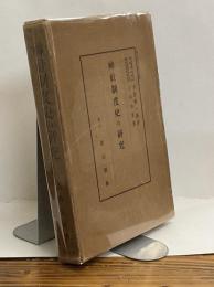 神社制度史の研究