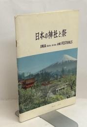日本の神社と祭 JINJA Shinto shrines AND FESTIVALS
