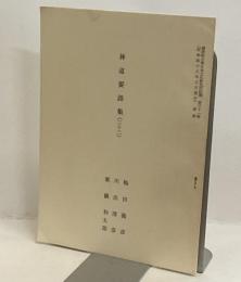 神道要語集（二十二）　國學院大學日本文化研究所紀要 第三十一輯（昭和四十八年三月発行）抜刷