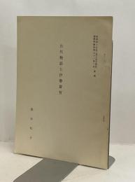 古代物語と伊勢斎宮  ＜国学院雑誌71巻2号抜刷＞
