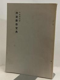 神道葬祭宝典