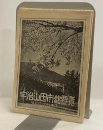 宇治山田市勢要覧　昭和二十八年版