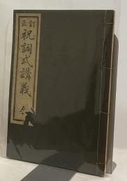 訂正　祝詞式講義　全