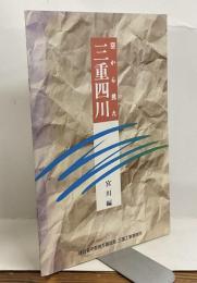 空から見た三重四川　宮川編