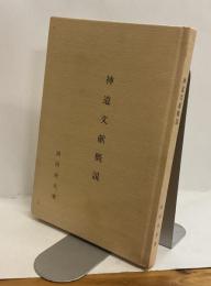 神道文献概説　新装版