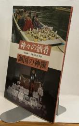 神々の酒肴　湖国の神饌