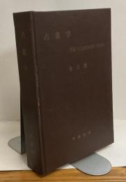 占星学　全三巻　THE STANDARD WORK