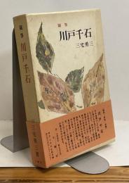 随筆 川戸千石